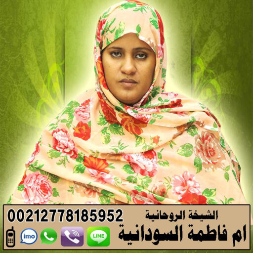 ام فاطمة السودانية المعالجة الروحانية لجلب الحبيب وعلاج السحر ورد المطلقة 00212778185952jpg ام فاطمة السودانية المعالجة الروحانية لجلب الحبيب وعلاج السحر ورد المطلقة 00212778185952jpg