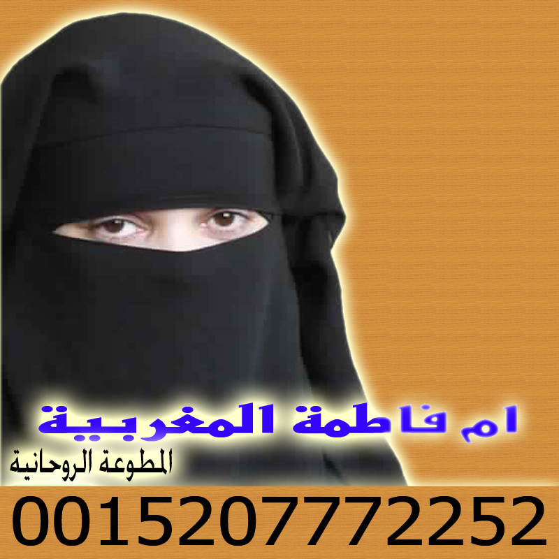 أقوى شيخة روحانية في المغرب المعالجة والشيخة الروحانية ام فاطمة المغربية 0015207772252