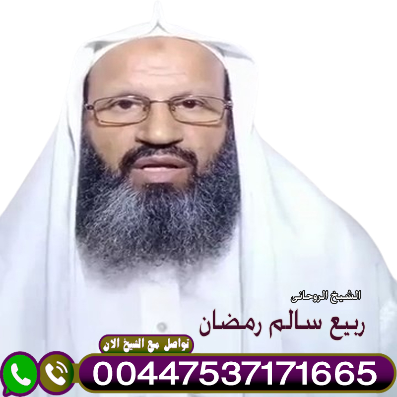الشيخ الروحاني ربيع سالم رمضان