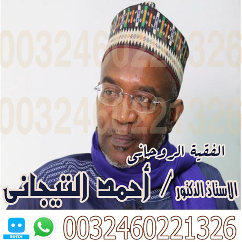 احمد التيجاني الفقية الروحاني