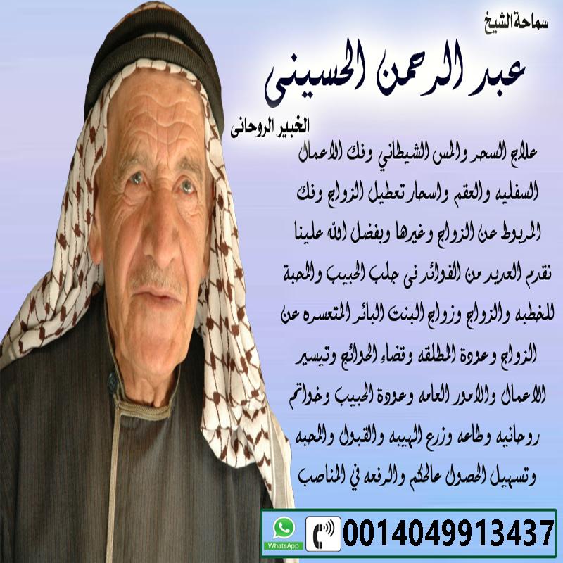 شيخ روحاني صادق مجانا اكبر شيخ ومعالج روحانى الشيخ الروحاني المجاني عبد الرحمن الحسيني 0014049913437