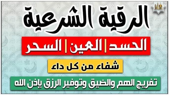 الرقية الشرعية لعلاج الحسد والعين والسحر ‣ الشيخة الروحانية السودانية ام فاطمة الرقية الشرعية لعلاج الحسد والعين والسحر