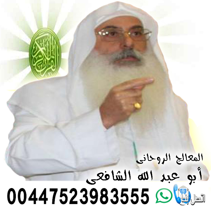 الشيخ والمعالج الروحاني أبو عبد الله الشافعي شيخ روحاني يعالج لوجه الله 00447523983555
