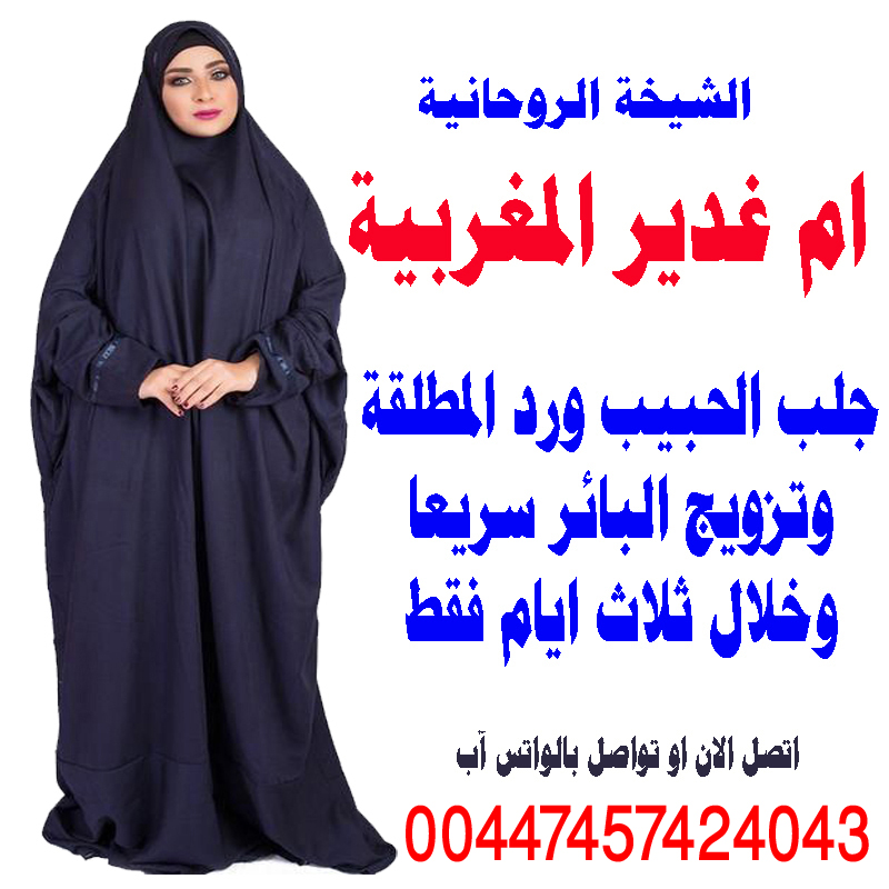 الشيخة الروحانية ام غدير المغربية جلب الحبيب العنيد للزواج وارجاع المطلقة لزوجها 00447457424043 الشيخة الروحانية ام غدير المغربية جلب الحبيب العنيد للزواج وارجاع المطلقة لزوجها 00447457424043