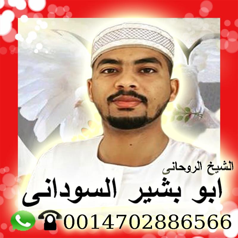 شيخ روحاني مجاني شيخ روحاني سوداني معتمد الشيخ الروحاني ابو بشير السوداني 0014702886566