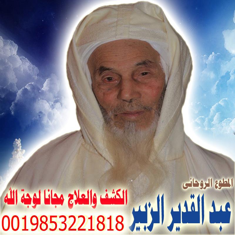 شيخ روحاني مجانا مصري عبد القدير الزبير شيخ روحاني مغربي معتمد لعلاج السحر والمس والتابعة والعين 0019853221818