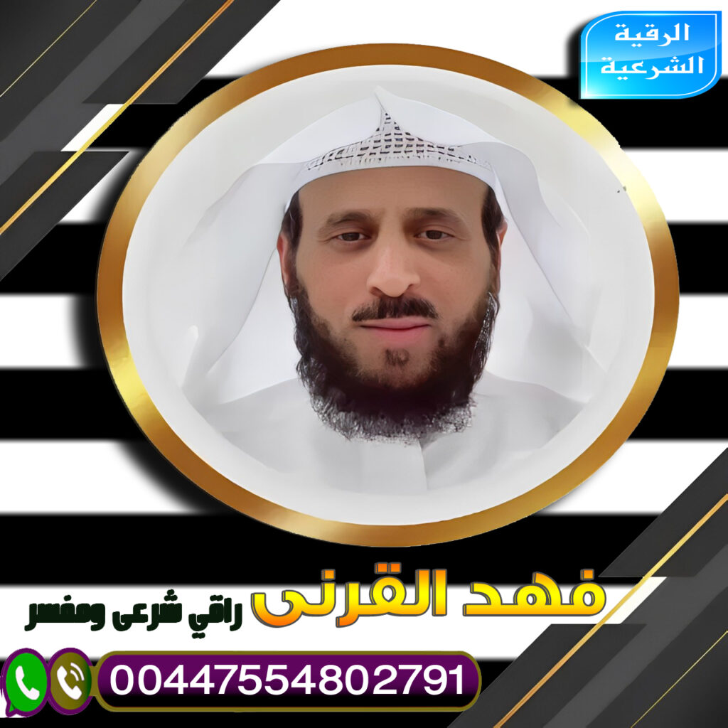 شيخ روحاني في السعودية يعمل مجانا مجانا لوجة الله علاج السحر المتجدد الشيخ فهد القرني راقي شرعي ومفسر 00447554802791