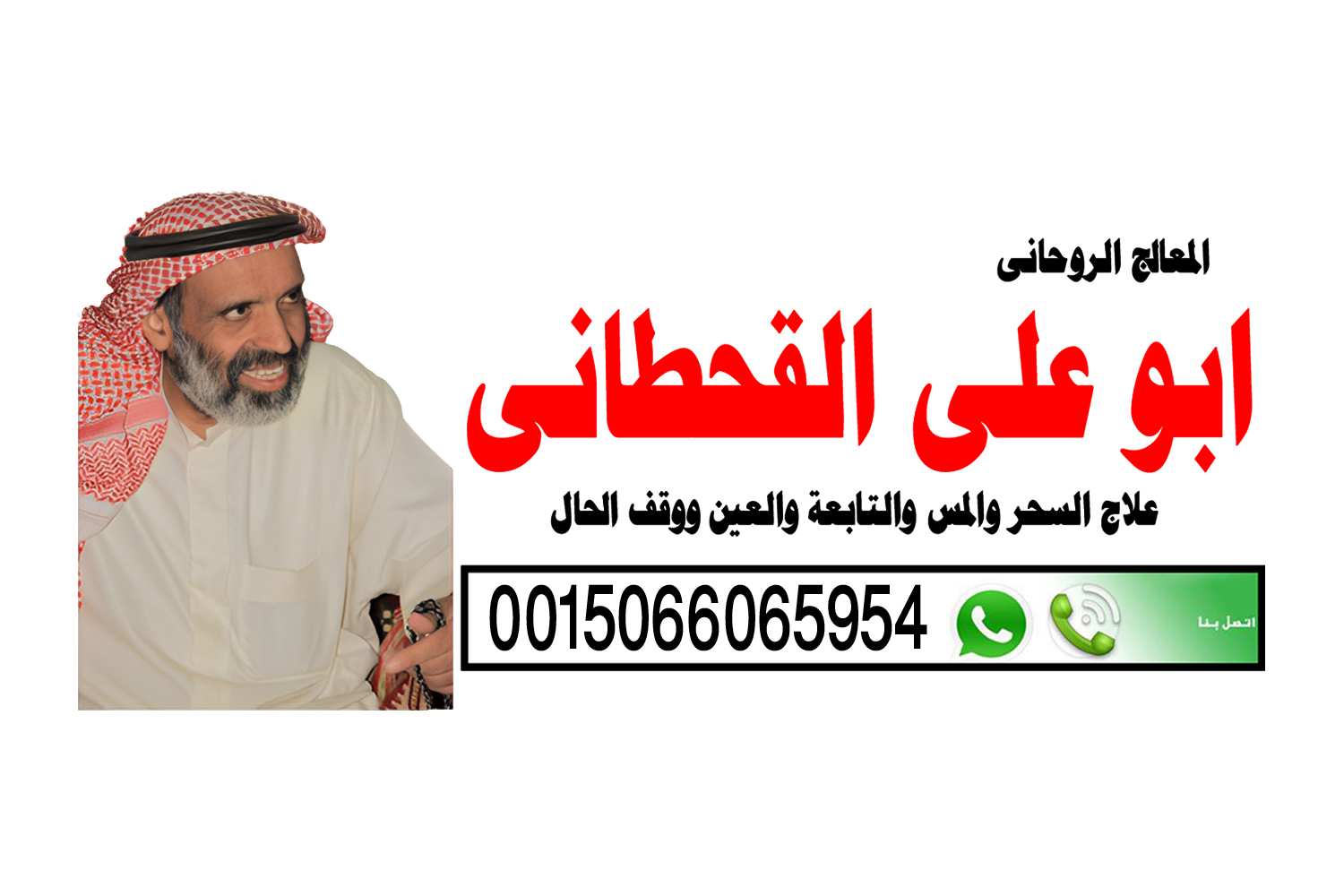 الشيخ الروحاني السعودي ابو علي القحطاني شيخ روحاني يعالج بدون مقابل 0015066065954 ‣ الشيخة الروحانية السودانية ام فاطمة الشيخ الروحاني السعودي ابو علي القحطاني شيخ روحاني يعالج بدون مقابل 0015066065954