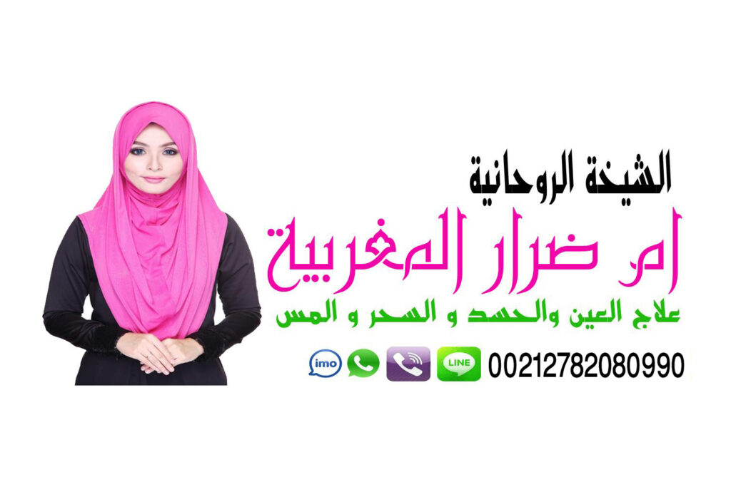 طريقة لزواج العانس شيخ روحاني يعمل لوجة الله