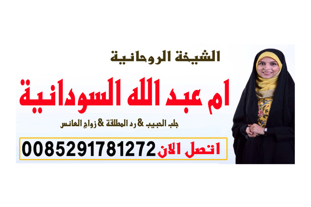 جلب الحبيب بالقرآن شيخ روحاني يعمل لوجة الله