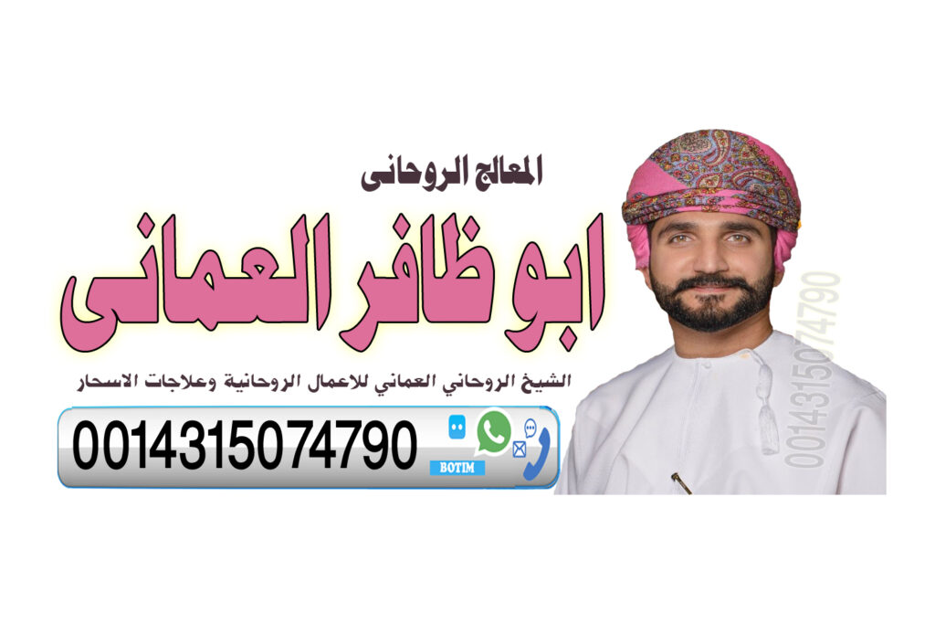 رقم شيخ لجلب الحبيب مجانا رقم شيخ روحاني عماني