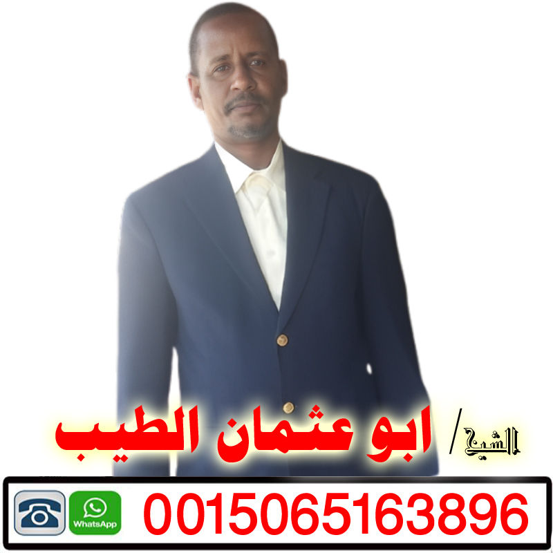 الشيخ الروحاني ابو عثمان الطيب أكبر شيخ روحاني سوداني يعمل مجانا 0015065163896