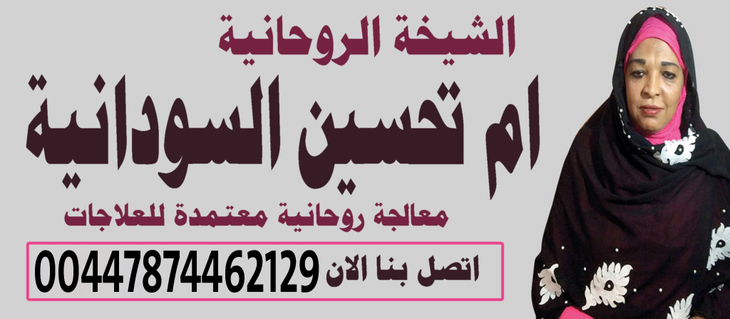 افضل شيخ روحاني يعالج مجانا الشيخة الروحانية ام تحسين السودانية افضل شيخة روحانية في جميع البلدان العربية 00447874462129
