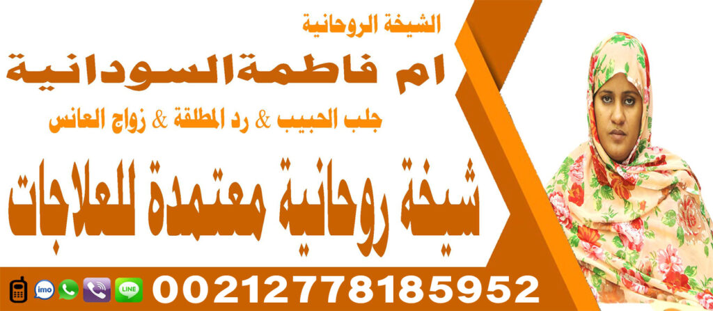 شيخة روحانية سودانية ام فاطمة لجلب الحبيب وعلاج السحر ورد المطلقة 00212778185952 شيخة روحانية سودانية ام فاطمة لجلب الحبيب وعلاج السحر ورد المطلقة 00212778185952